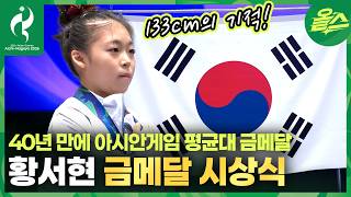 40년 만에 이룬 쾌거! 아시안게임 평균대 금메달 황서현 시상식