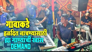 Download lagu गावाकडची हळदितली FAVOURITE गाणी | NONSTOP HALDI SONGS | Worli Beats | Banjo Party In Mumbai 2022 mp3 Download lagu गावाकडची हळदितली FAVOURITE गाणी | NONSTOP HALDI SONGS | Worli Beats | Banjo Party In Mumbai 2022 mp3