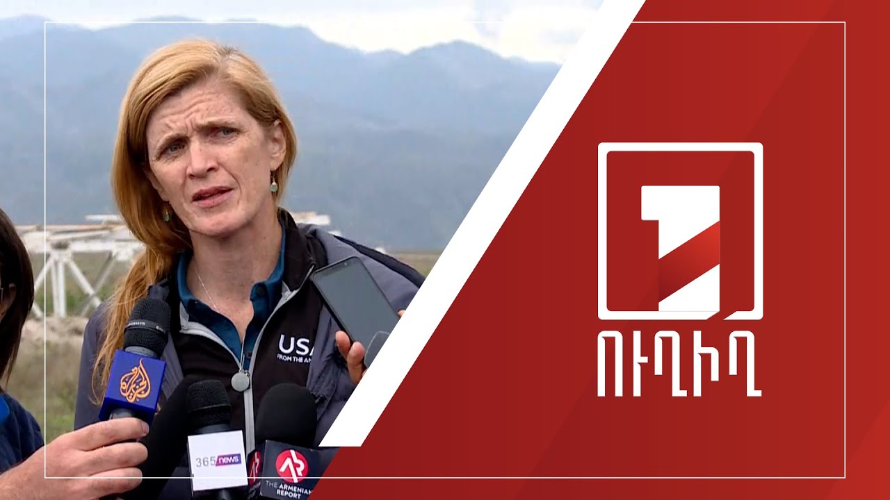 Սամանտա Փաուերի գլխավորած պատվիրակությունը ժամանել է Կոռնիձոր | ՈՒՂԻՂ