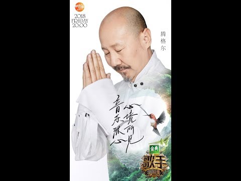 歌手2018 第1-11期 补位歌手串烧合辑 -- 腾格尔 （Singer 2018 EP1--11 Teng Geer）