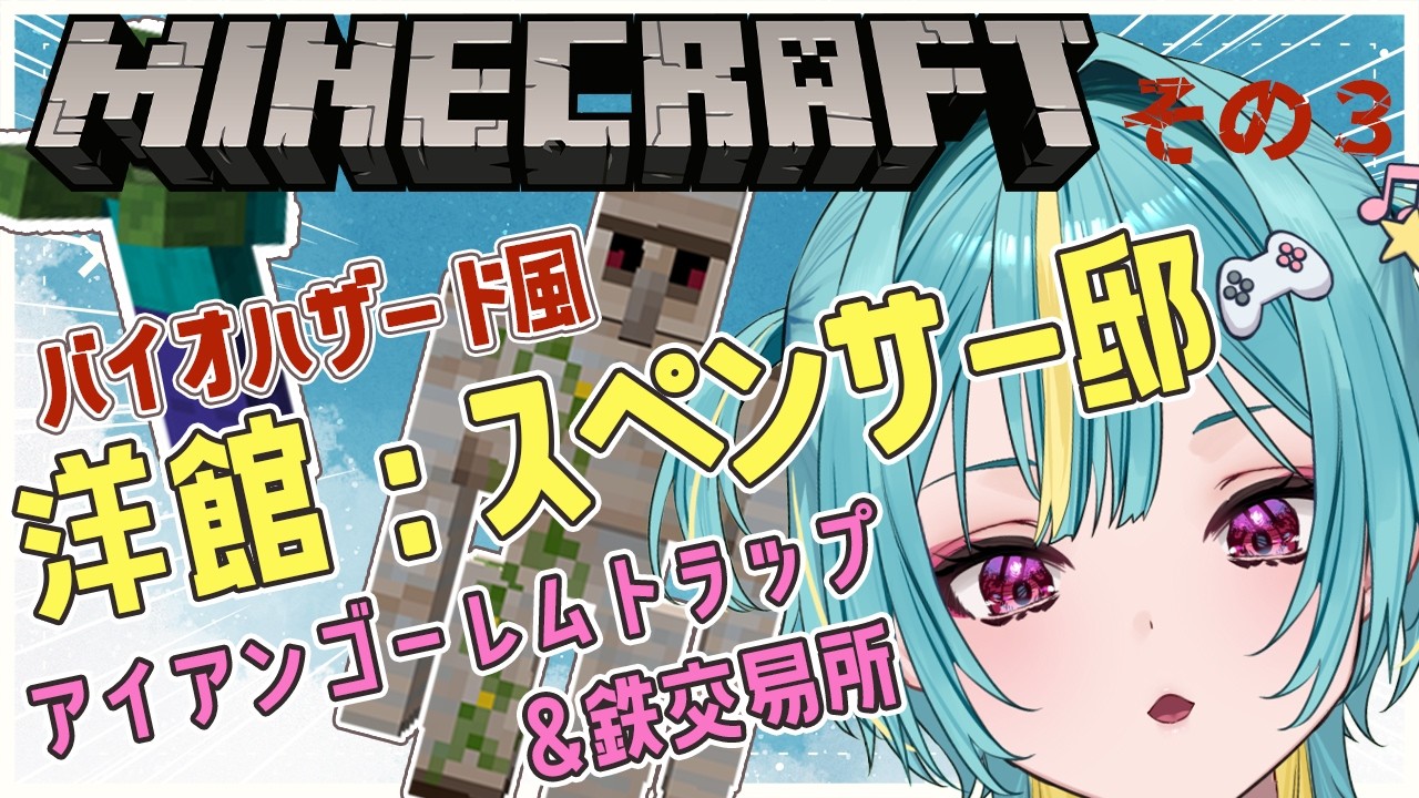 〘 マイクラ 〙まったりライクラ🌩バイオの洋館🌲スペンサー邸完成させたいのだよ…〘 紫電ライム/Varium 〙