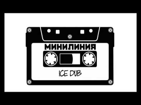 MINILINIJA - Ice Dub