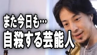 - 『また今日も…』芸能人の●殺は他殺なんじゃないの?上島竜兵さんや、三浦春馬などの芸能人、有名人について【ひろゆき】【切り抜き/論破】