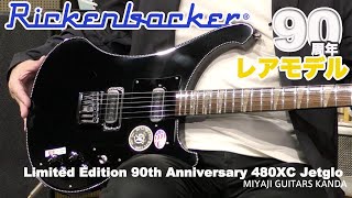 Video thumbnail for Rickenbacker/Limited Edition 90th Anniversary 480XC JG (Jetglo) #39715 ＊こちらのギターは販売済みです by 宮地楽器 Miyaji Guitars Kanda
