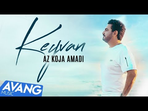 Keyvan - Az Koja Amadi OFFICIAL VIDEO | کیوان - از کجا آمدی
