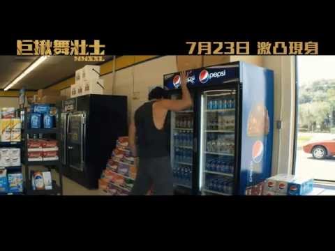 巨揪舞壯士電影海報