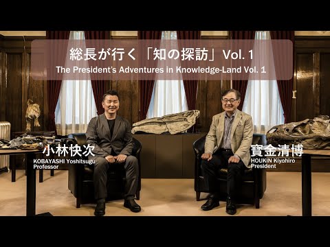 【日英字幕付き】総長が行く「知の探訪」Vol.1「恐竜研究5つの価値」寳金清博 総長 × 小林快次 教授