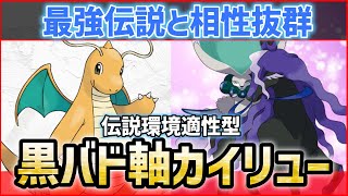 【ポケモンSV】最強伝説”黒馬バドレックスと相性抜群”！？ランクマで大流行中の環境適性型『カイリュー』紹介！【育成論 対戦 実況】