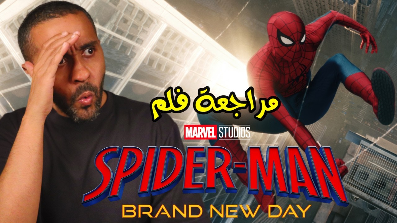 مراجعة فلم Spider Man: Brand New Day