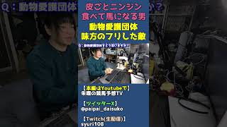 動物愛護団体は馬の味方をした敵【馬になりきって雑談】 #shorts