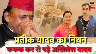 Prateek Yadav Death News Live: Akhilesh Yadav के भाई Prateek Yadav का निधन | Aparna Yadav | BJP | SP 