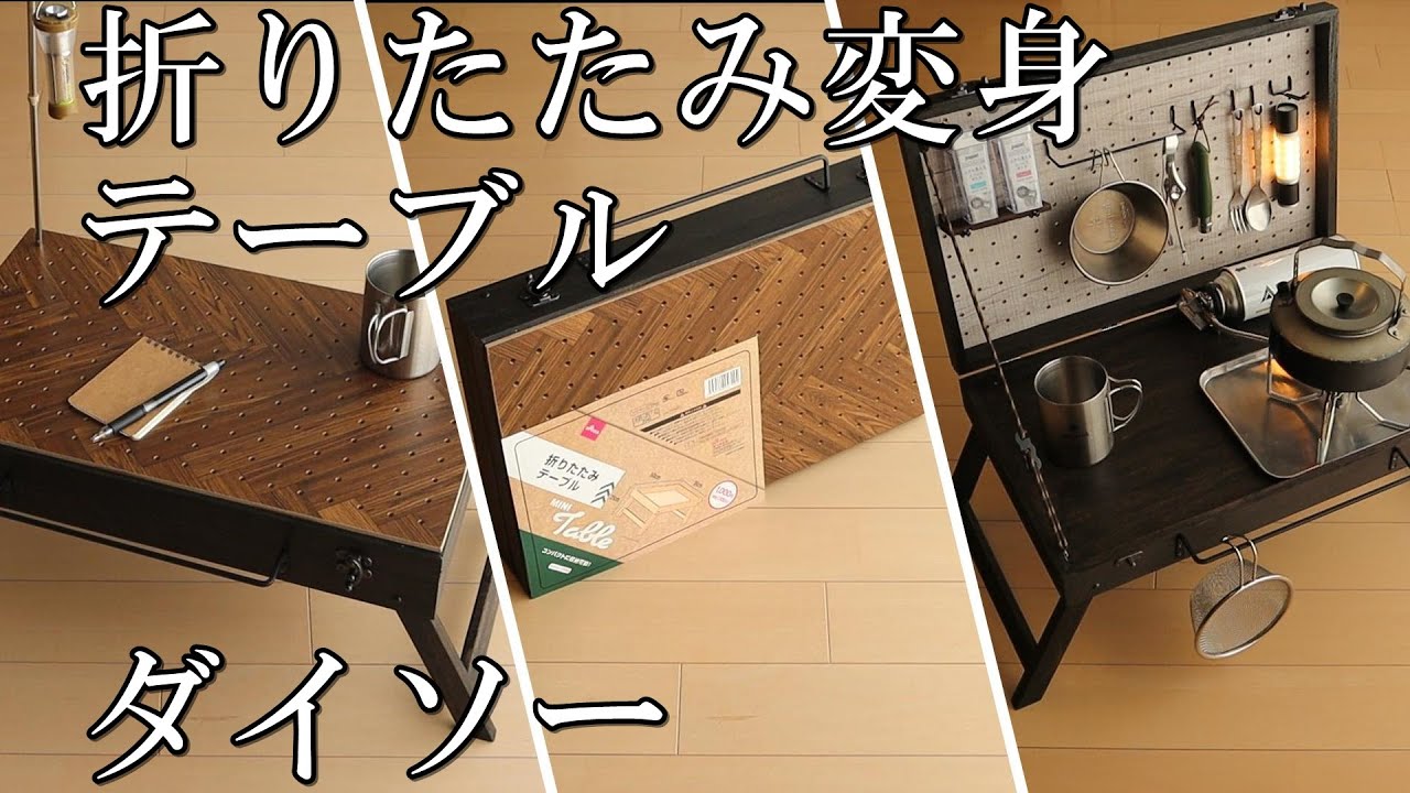 《ダイソー》収納付き100均折りたたみ変身テーブル《DIY》