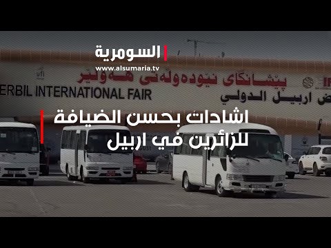 شاهد بالفيديو.. مع اقتراب زيارة الاربعين   اشادات بحسن الكرم والضيافة للزائرين في اربيل