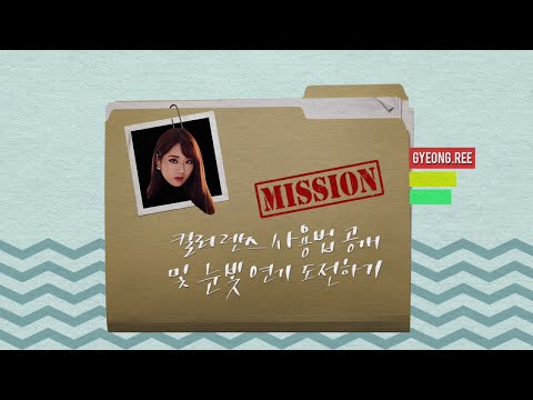 나인뮤지스 9 Muses - Mission Impossible : Gyeong Ree