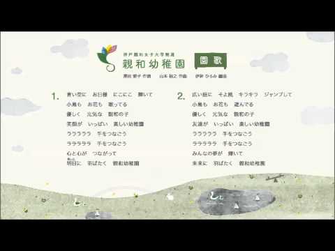 心理学科 神戸親和女子大学附属親和幼稚園園歌