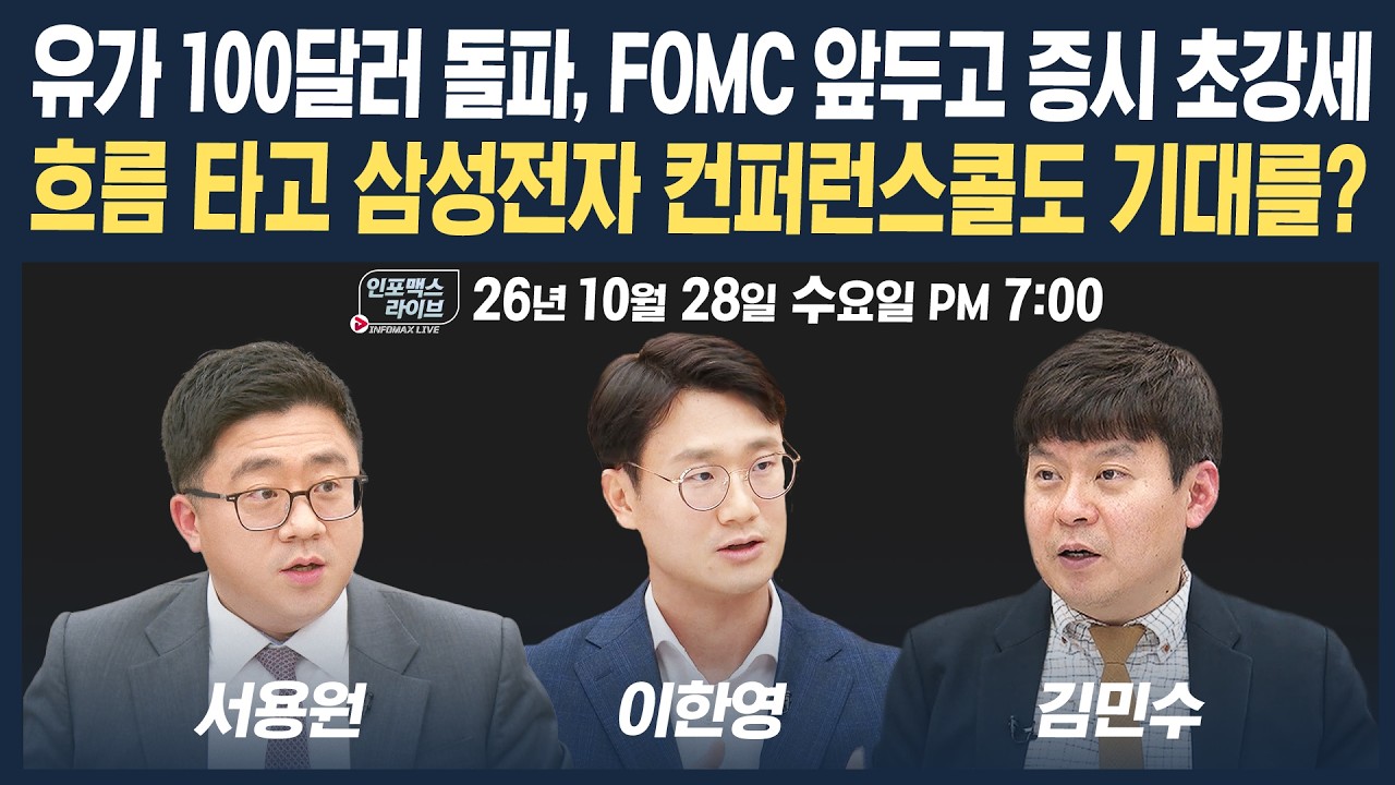 🔴[18시 생방송] 삼성전자 컨퍼런스콜까지 반도체 기대감 커지나 | 인포맥스라이브 261028