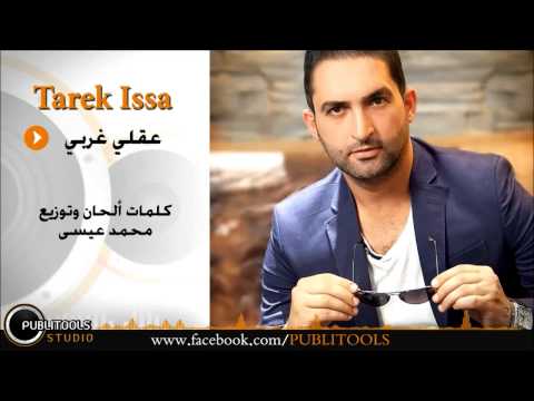 عقلى غربى طارق عيسى