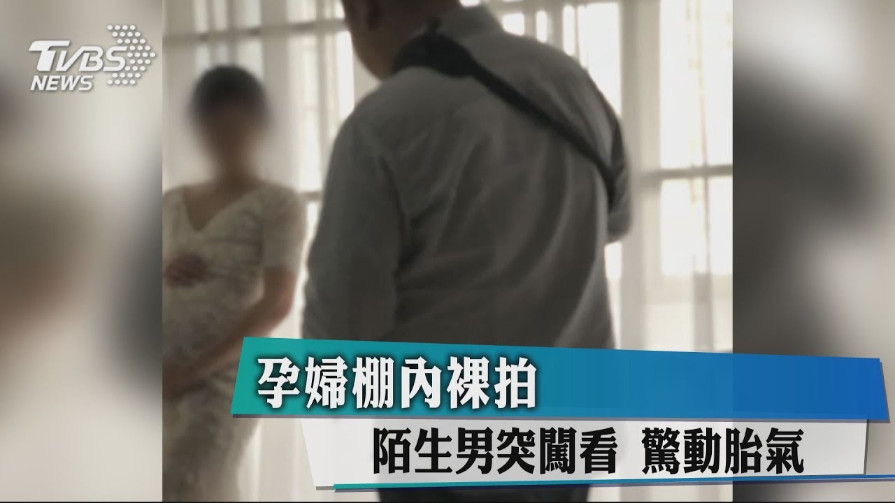 孕婦棚內裸拍 陌生男突闖看驚動胎氣