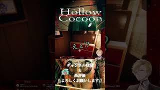 Part③ 蚕の誤った覚え方♪ｗｗ🤣ホラゲというジャンルを忘れてつい和風の雰囲気に浸ってしまっている生主です（笑） #ゲーム実況 #ゲーム配信者 #ホラゲー