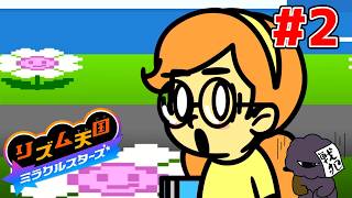 ツッコミで自滅するリズム天国-ステージ2【リズム天国ミラクルスターズ】