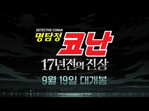드디어 밝혀지는 진실! [명탐정 코난: 17년 전의 진상] 1차 예고편🕵🏻 예고편
