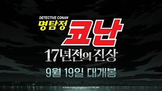 드디어 밝혀지는 진실! [명탐정 코난: 17년 전의 진상] 1차 예고편