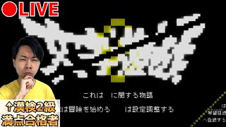 「文字しかない世界」へ漢検2級満点合格者が飛び込む【文字遊戯 第零章】 #2