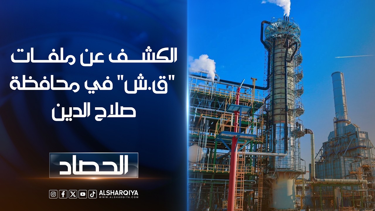 فيديو | الكشف عن ملفات "ق.ش" في محافظة صلاح الدين