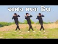 Amar Moyna Tiya Dance আমার ময়না টিয়া SD Sujon Hridoye Ahmed Bangla Old