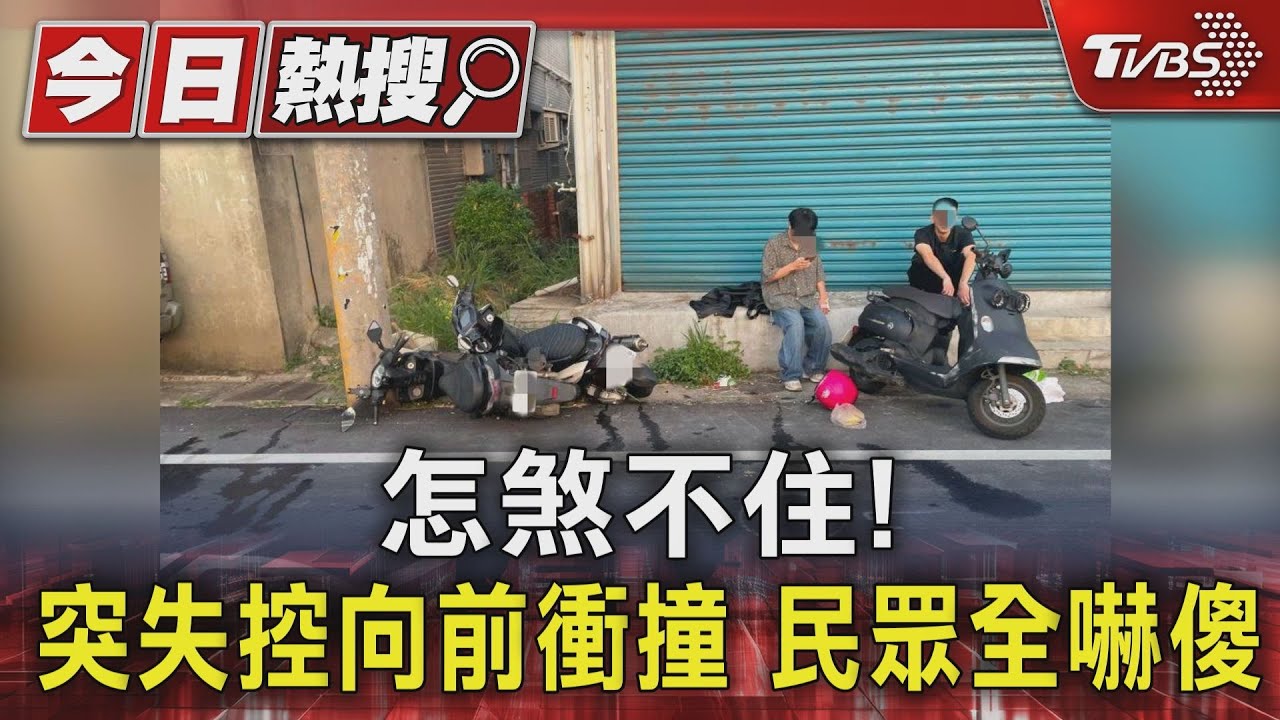 怎煞不住!突失控向前衝撞 民眾全嚇傻