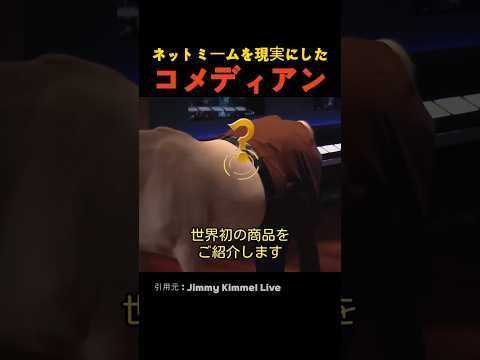 ネットミームを現実にしたコメディアン