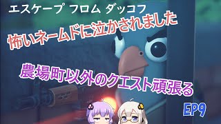 【エスケープフロムダッコフ】EP9.あかりさんとゆかりさんが農場町で泣かされました慰めついでに別のエリアでクエスト頑張るグワッグワッ