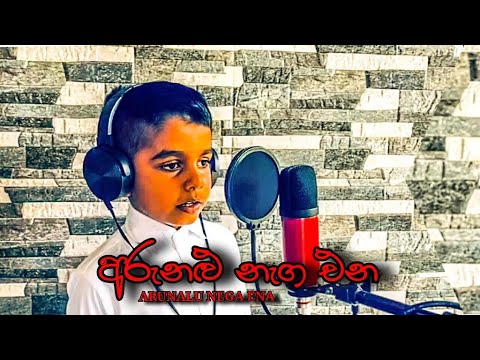 Arunalu Nega Ena /අරුනළු නැග එන Hiranya Minidu Dissanayaka Kids Song 2020