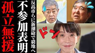 【自民党機能不全】月額300円の重みと不参加をめぐる党内波紋ｗ 石破氏・岩屋氏の拒絶から透ける「組織の結束」と「個人の意地」の境界線とは…【考察・政治解説・国民の声】