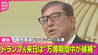 【政治ニュース】石破首相、トランプ大統領の来日は“万博期間中が候補” / 日米首脳会談　共同会見“4つのキーワード”　石破首相へ気遣いも…  ──政治ニュース（日テレNEWS LIVE）