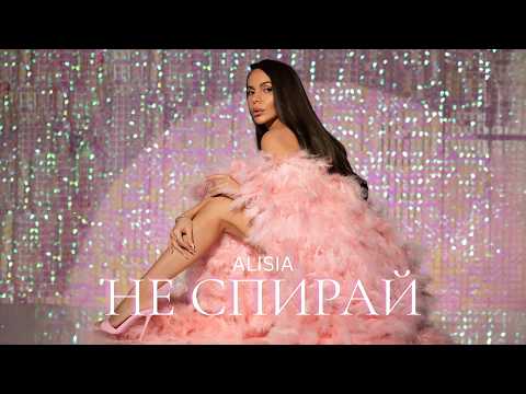 Алисия - Не Спирай | Alisia - Ne Spirai  | Official 4k Video, 2026 #music