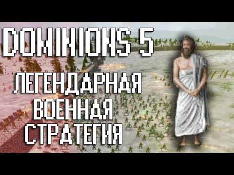 DOMINIONS 5 Review - A Legendary Military Strategy Game (Underground)