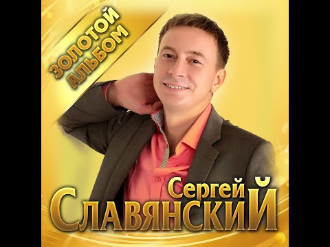 Сергей Славянский  - Золотой альбом/ПРЕМЬЕРА 2020