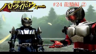 平成仮面ライダーのアクションゲーム　初代バトライド・ウォーで遊んでみた。#24 龍騎編②