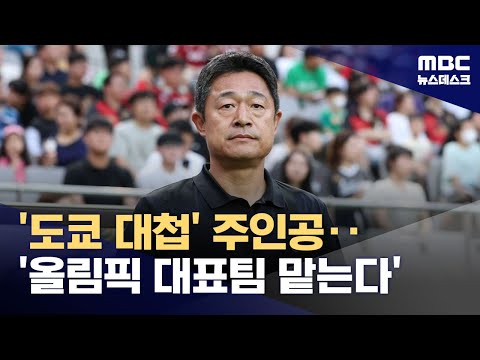 '도쿄 대첩' 주인공‥'올림픽 대표팀 맡는다'