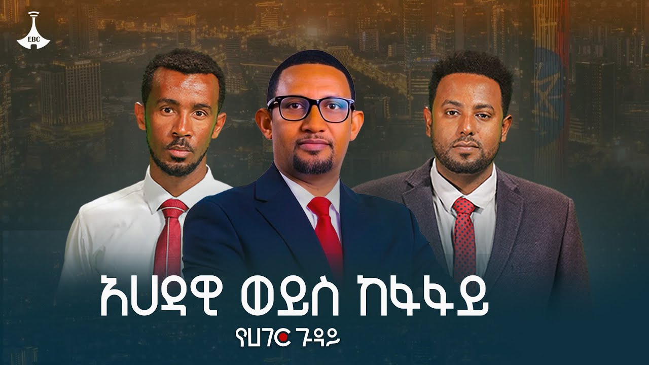 ከፋፋይ፣ አሀዳዊ፣ ኢምፔሪያሊስት የብሄርተኞች የተቃረነ ፍረጃ | የሀገር ጉዳይ |ETV | EBC