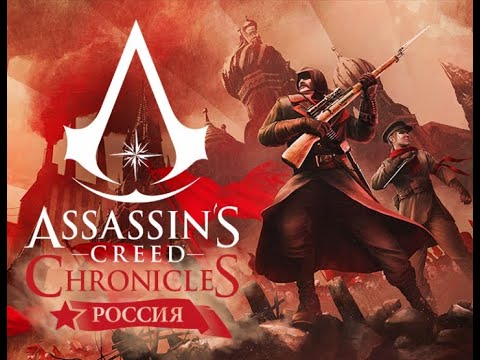 Assassins Creed Chronicles Russia: Прохождение с комментариями на русском (Стрим) Часть 1