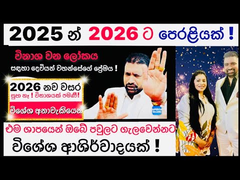 " විනාශ වන ලෝකය සඳහා දෙවියන්වහන්සේගේ ප්‍රේමය !  2026 නව වසරට ආශිර්වාද ලබා දෙමින් ! 31/12/2025