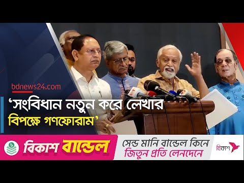 সংবিধান থেকে মুক্তিযুদ্ধ বাদ দিতে চায় ঐকমত্য কমিশন: গণফোরাম | Gono Forum | bdnews24