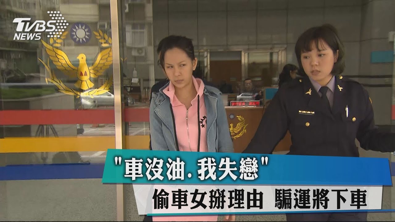 「車沒油、我失戀」偷車女掰理由 騙運將下車