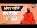 How to keep body fit in scorching heat? Know remedies from Swami Ramdev