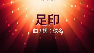 『足印 』 團契遊樂園3 薪火永傳(基督教詩歌)
