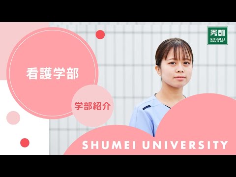看護学部紹介2025