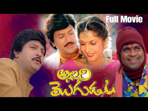 Allari Mogudu Full Movie |  Mohan Babu | Meena| Ramya Krishna| Brahmanandam| Telugu Movie