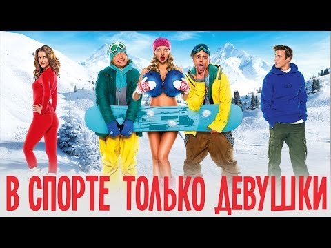 Трейлеры Девушки на самообслуживании